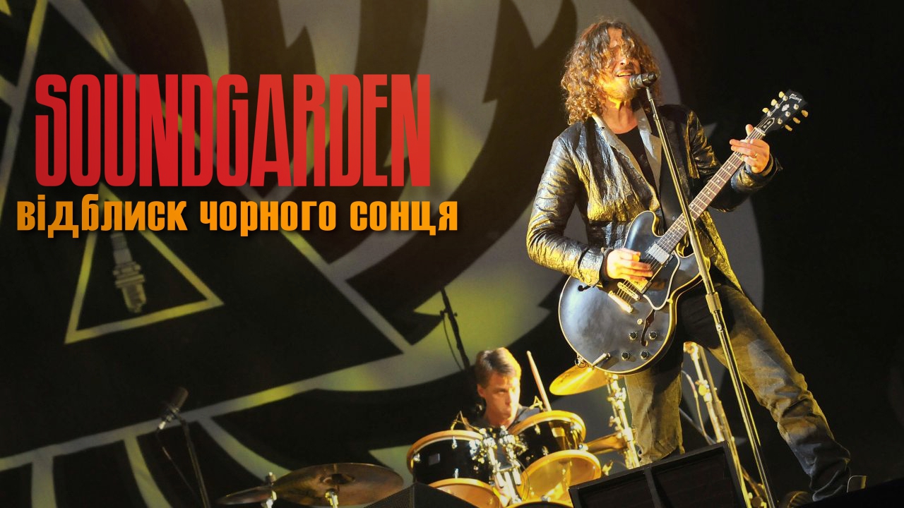 🎸Soundgarden – перші в гранжі? Огляд усіх альбомів Soundgarden: Superunkown, Badmotorfinger